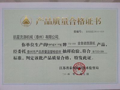 全自動洗脫機(jī)證書